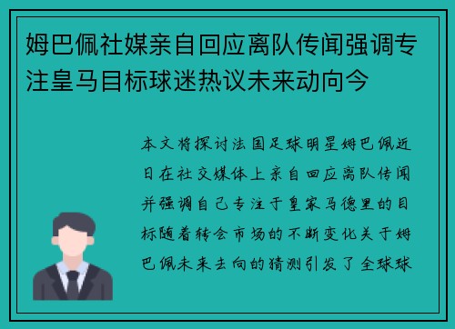 姆巴佩社媒亲自回应离队传闻强调专注皇马目标球迷热议未来动向今