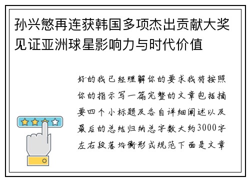 孙兴慜再连获韩国多项杰出贡献大奖见证亚洲球星影响力与时代价值