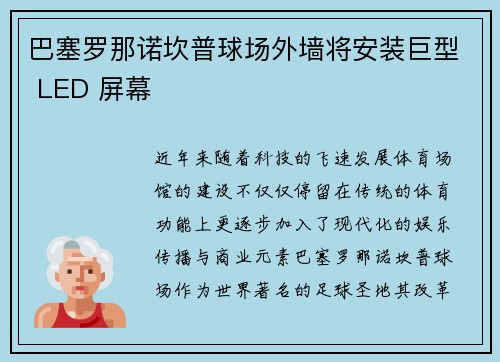 巴塞罗那诺坎普球场外墙将安装巨型 LED 屏幕 巴塞罗那诺坎普球场外墙将安装巨型 LED 屏幕