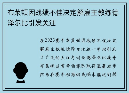 布莱顿因战绩不佳决定解雇主教练德泽尔比引发关注
