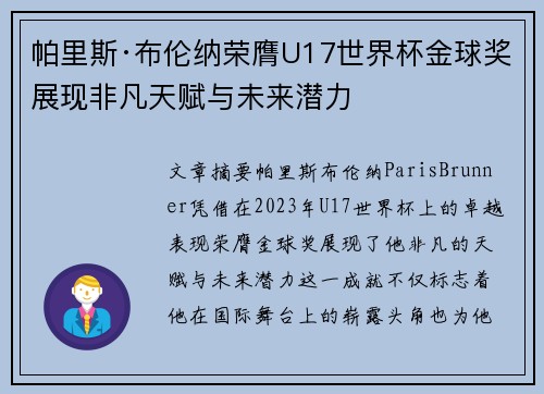 帕里斯·布伦纳荣膺U17世界杯金球奖展现非凡天赋与未来潜力