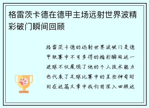格雷茨卡德在德甲主场远射世界波精彩破门瞬间回顾