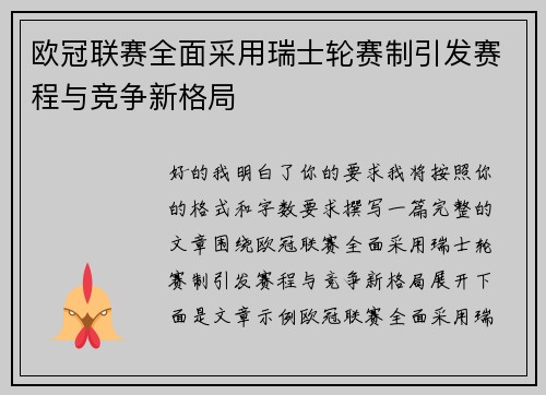 欧冠联赛全面采用瑞士轮赛制引发赛程与竞争新格局
