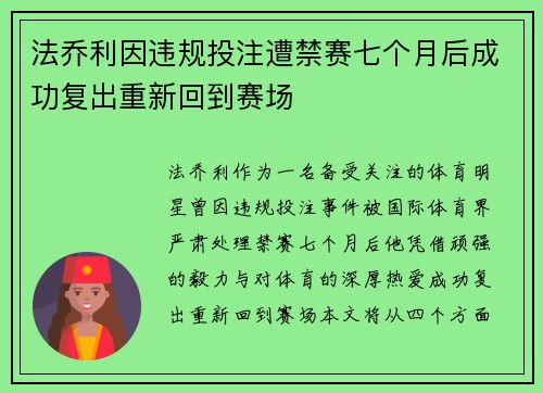 法乔利因违规投注遭禁赛七个月后成功复出重新回到赛场