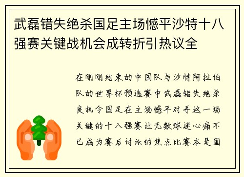 武磊错失绝杀国足主场憾平沙特十八强赛关键战机会成转折引热议全