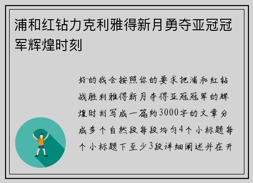 浦和红钻力克利雅得新月勇夺亚冠冠军辉煌时刻