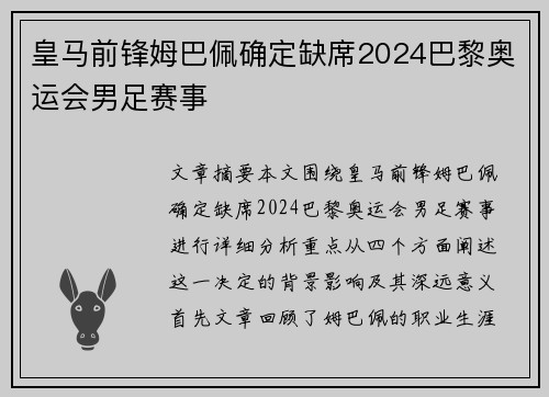皇马前锋姆巴佩确定缺席2024巴黎奥运会男足赛事