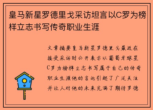 皇马新星罗德里戈采访坦言以C罗为榜样立志书写传奇职业生涯