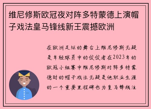 维尼修斯欧冠夜对阵多特蒙德上演帽子戏法皇马锋线新王震撼欧洲