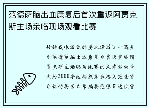 范德萨脑出血康复后首次重返阿贾克斯主场亲临现场观看比赛