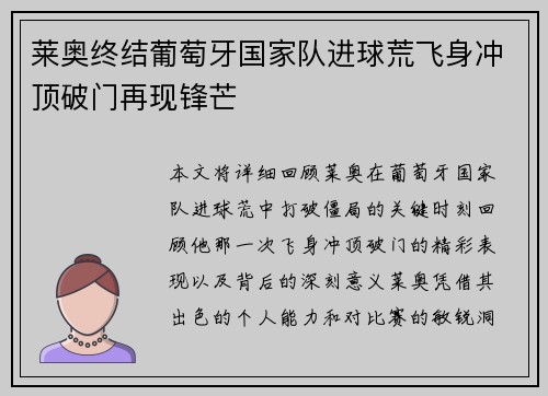 莱奥终结葡萄牙国家队进球荒飞身冲顶破门再现锋芒