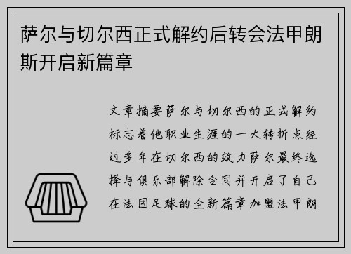 萨尔与切尔西正式解约后转会法甲朗斯开启新篇章