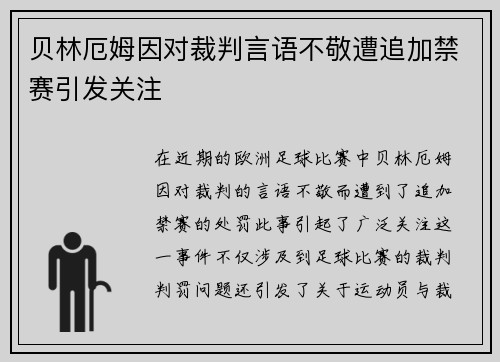 贝林厄姆因对裁判言语不敬遭追加禁赛引发关注