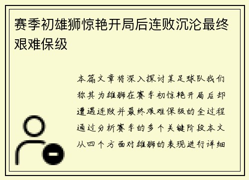赛季初雄狮惊艳开局后连败沉沦最终艰难保级