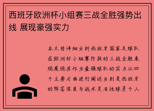 西班牙欧洲杯小组赛三战全胜强势出线 展现豪强实力