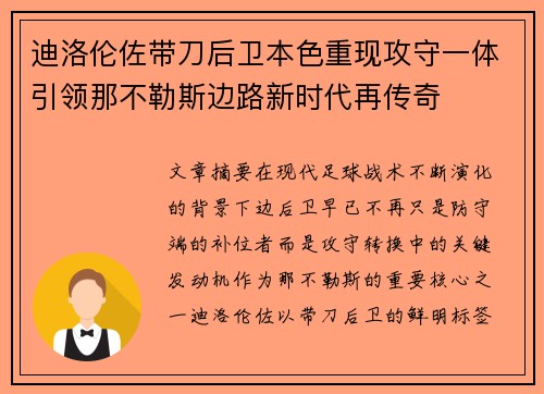 迪洛伦佐带刀后卫本色重现攻守一体引领那不勒斯边路新时代再传奇