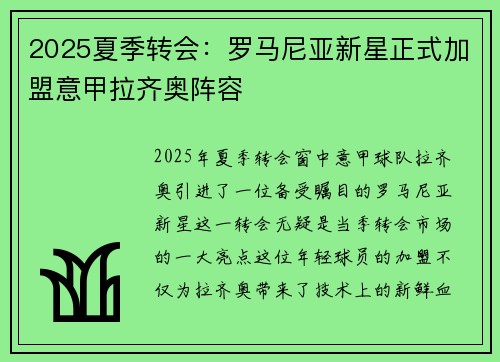 2025夏季转会：罗马尼亚新星正式加盟意甲拉齐奥阵容