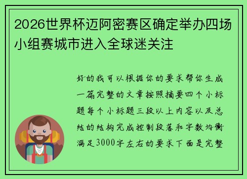 2026世界杯迈阿密赛区确定举办四场小组赛城市进入全球迷关注