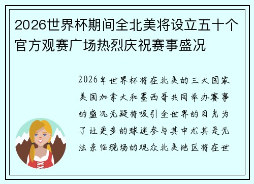 2026世界杯期间全北美将设立五十个官方观赛广场热烈庆祝赛事盛况