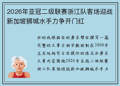 2026年亚冠二级联赛浙江队客场迎战新加坡狮城水手力争开门红
