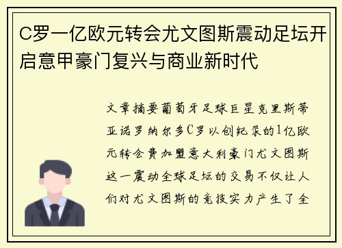C罗一亿欧元转会尤文图斯震动足坛开启意甲豪门复兴与商业新时代
