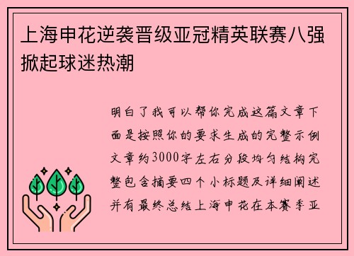 上海申花逆袭晋级亚冠精英联赛八强掀起球迷热潮 上海申花逆袭晋级亚冠精英联赛八强掀起球迷热潮