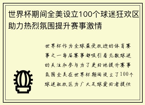 世界杯期间全美设立100个球迷狂欢区助力热烈氛围提升赛事激情 世界杯期间全美设立100个球迷狂欢区助力热烈氛围提升赛事激情