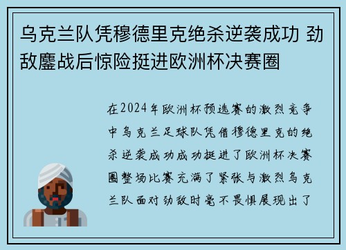 乌克兰队凭穆德里克绝杀逆袭成功 劲敌鏖战后惊险挺进欧洲杯决赛圈 乌克兰队凭穆德里克绝杀逆袭成功 劲敌鏖战后惊险挺进欧洲杯决赛圈