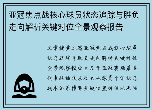 亚冠焦点战核心球员状态追踪与胜负走向解析关键对位全景观察报告