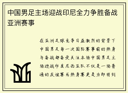 中国男足主场迎战印尼全力争胜备战亚洲赛事