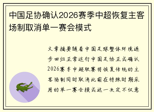 中国足协确认2026赛季中超恢复主客场制取消单一赛会模式 中国足协确认2026赛季中超恢复主客场制取消单一赛会模式