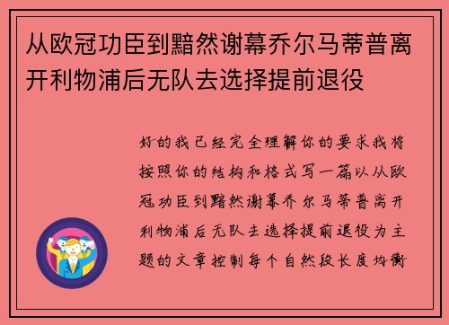 从欧冠功臣到黯然谢幕乔尔马蒂普离开利物浦后无队去选择提前退役