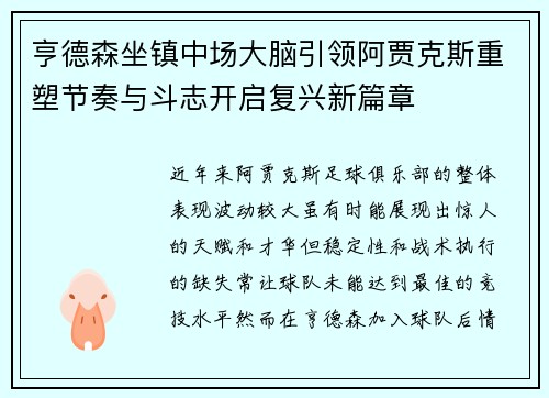 亨德森坐镇中场大脑引领阿贾克斯重塑节奏与斗志开启复兴新篇章