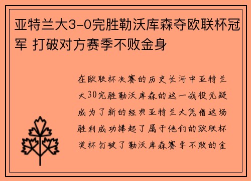 亚特兰大3-0完胜勒沃库森夺欧联杯冠军 打破对方赛季不败金身