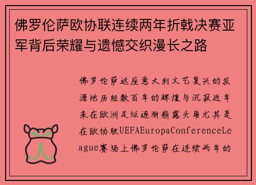 佛罗伦萨欧协联连续两年折戟决赛亚军背后荣耀与遗憾交织漫长之路