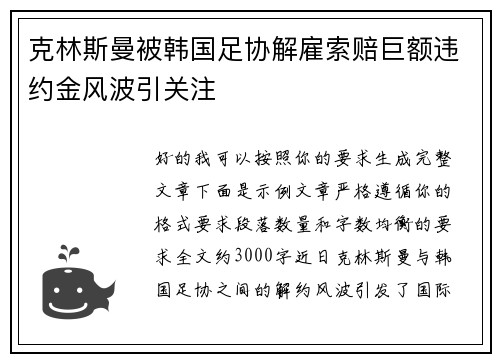 克林斯曼被韩国足协解雇索赔巨额违约金风波引关注