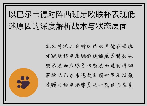 以巴尔韦德对阵西班牙欧联杯表现低迷原因的深度解析战术与状态层面
