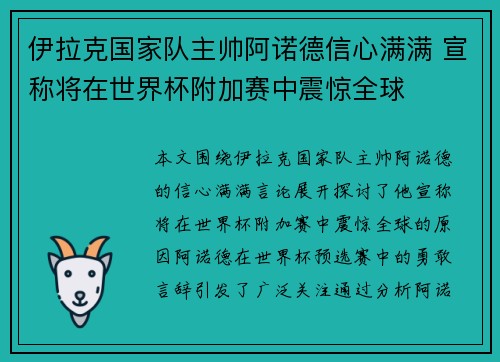 伊拉克国家队主帅阿诺德信心满满 宣称将在世界杯附加赛中震惊全球 伊拉克国家队主帅阿诺德信心满满 宣称将在世界杯附加赛中震惊全球