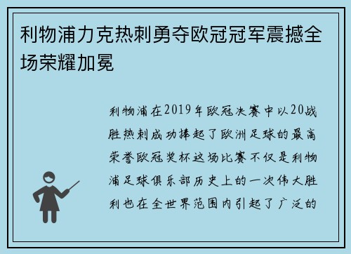 利物浦力克热刺勇夺欧冠冠军震撼全场荣耀加冕
