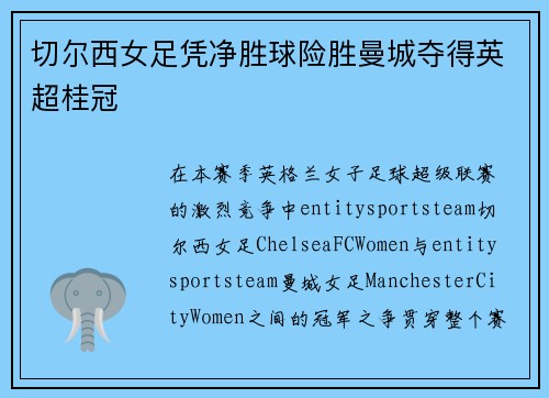 切尔西女足凭净胜球险胜曼城夺得英超桂冠