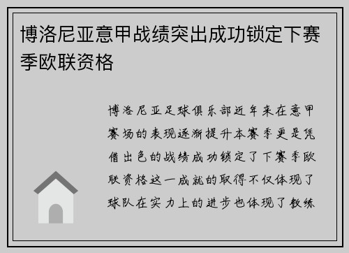 博洛尼亚意甲战绩突出成功锁定下赛季欧联资格