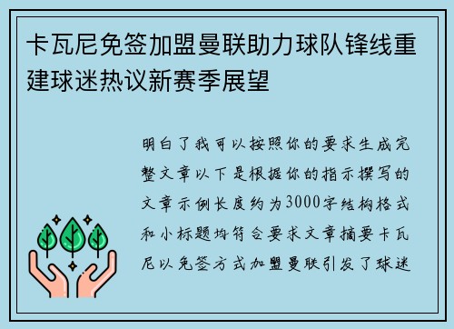 卡瓦尼免签加盟曼联助力球队锋线重建球迷热议新赛季展望