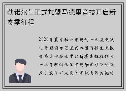 勒诺尔芒正式加盟马德里竞技开启新赛季征程