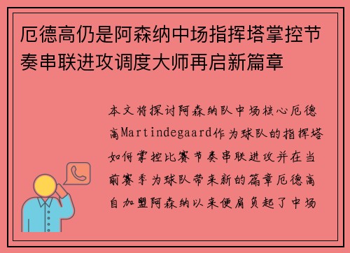 厄德高仍是阿森纳中场指挥塔掌控节奏串联进攻调度大师再启新篇章