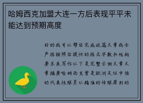 哈姆西克加盟大连一方后表现平平未能达到预期高度