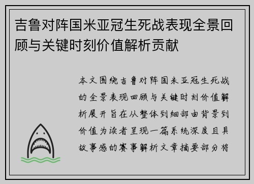 吉鲁对阵国米亚冠生死战表现全景回顾与关键时刻价值解析贡献