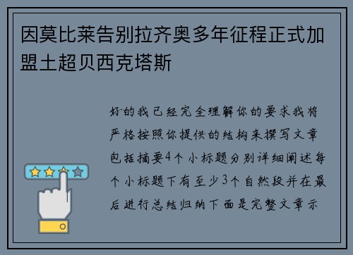因莫比莱告别拉齐奥多年征程正式加盟土超贝西克塔斯