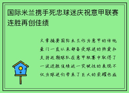 国际米兰携手死忠球迷庆祝意甲联赛连胜再创佳绩 国际米兰携手死忠球迷庆祝意甲联赛连胜再创佳绩