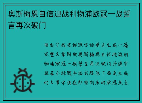 奥斯梅恩自信迎战利物浦欧冠一战誓言再次破门