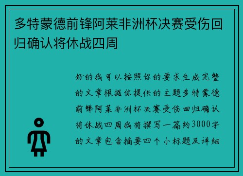 多特蒙德前锋阿莱非洲杯决赛受伤回归确认将休战四周 多特蒙德前锋阿莱非洲杯决赛受伤回归确认将休战四周